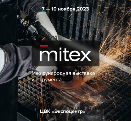 Приглашаем на выставку Mitex-2023!