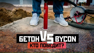 БЕТОН VS BYCON 