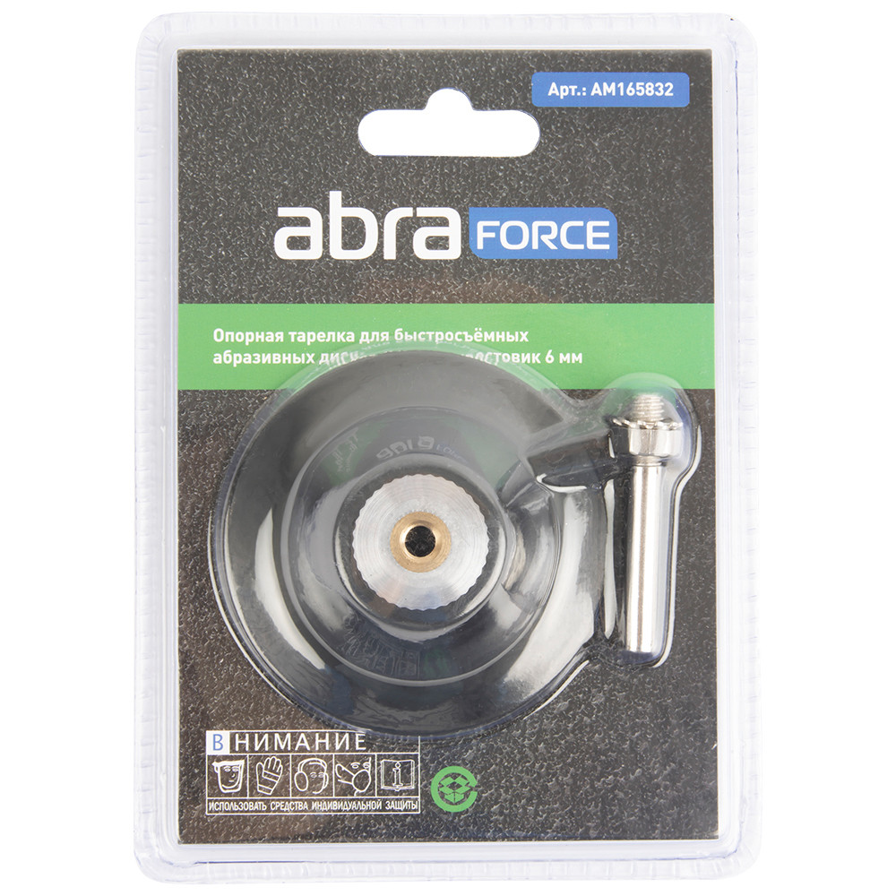 Опорная тарелка для быстросъемных абразивных дисков Abraforce 75 мм
